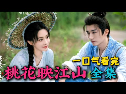 一口气看完《桃花映江山》全集:和亲公主深陷内宅争斗!孟子义刘学义新剧太好看了!大结局有情人终成眷属