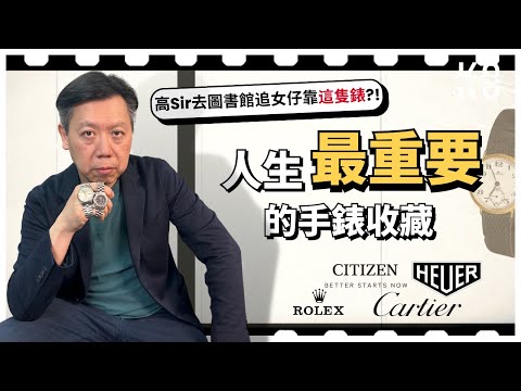 對高Sir人生最有意義的5隻錶 | 勞力士Rolex | 卡地亞Cartier | 豪華錶Heuer | 星辰錶Citizen | 沙琴錶Sacom