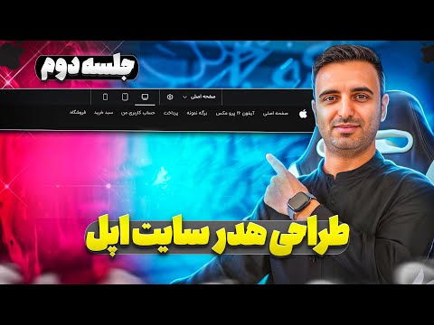 جلسه ۲: نحوه طراحی هدر سایت اپل با المنتور