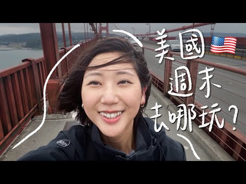 Weekend Vlog🇺🇸｜美國放假去哪玩？騎腳踏車跨舊金山金門大橋、我在寄宿家庭的最後一天... 藝術宮、Sausalito、惡魔島、九曲彎街｜林宣 Xuan Lin