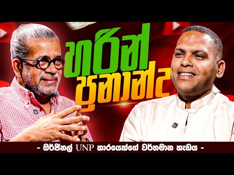 හරීන් ප්‍රනාන්දු - ඔර්ජිනල් UNP කාරයෙක්ගේ වර්තමාන හැඩය - ‍| Harin Fernando & Upul Shantha Sannasgala