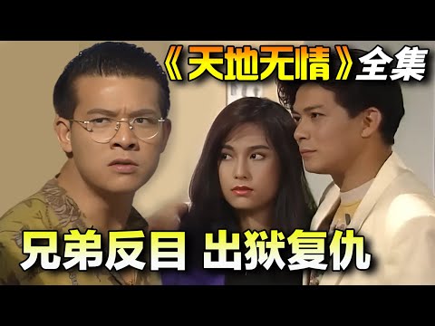 一口气看完《天地无情》｜“黄日华”与中学同窗一起做生意，后因目睹杀人使其入狱，其出狱后开始疯狂报复