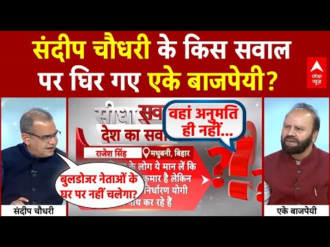 Sandeep Chaudhary के किस सवाल पर घिर गए AK Bajpai  | Bihar Bulldozer Action | Nitish Kumar | NDA