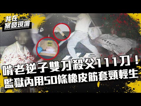 《我在案發現場》啃老逆子雙刀弒父111刀！監獄內用50條橡皮筋套頸輕生｜S2EP5