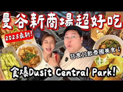 【泰國旅遊🇹🇭】曼谷2025新商場Dusit Central Park太誇張！狂食11款泰國人氣美食🔥米芝蓮Food Court＋街頭小食＋超香班蘭甜品🍜｜小阮BELLA Yuensan