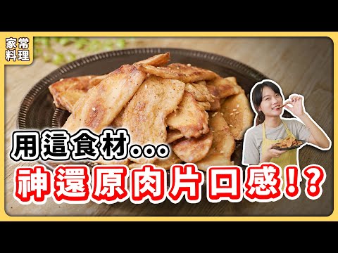 全素椒鹽肉片：一樣食材🔥做出肉片口感，超簡單刷嘴零食，味道真的像極肉片啊～｜素食 純素 全素｜vegan｜➤野菜鹿鹿 Veggie Deer