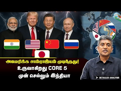 உருவாகிறது Core-5 | இனி இந்தியா அசைக்க முடியாத உலக சக்தி | Major Madhan Kumar