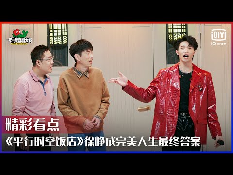 《平行时空饭店》徐峥成完美人生最终答案！ 你会和过去的自己交换人生吗？ | 一年一度喜剧大赛 EP12 | Super Sketch Show | iQiyi综艺