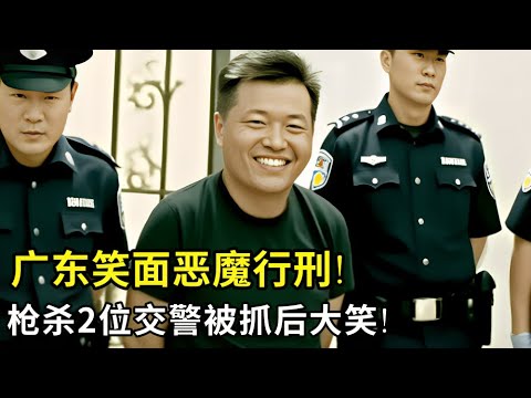 广东笑面恶魔行刑!连开6枪杀2位交警,逃跑4天连杀4人,被抓后说了这样一句话,然后疯狂大笑!