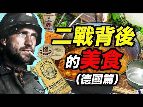 二戰飲食漫談（德國篇）「漢斯」桌面幾件寶，咖啡香腸和麵包｜食事史館