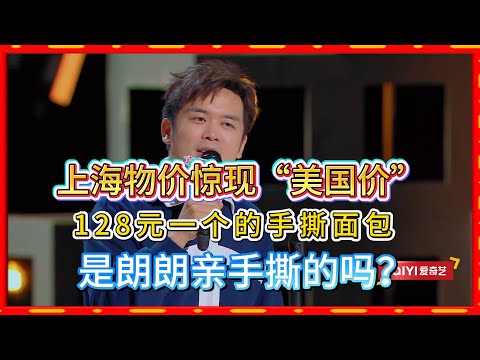 毛冬吐槽上海物价惊现“美国价”：128元一个的手撕面包，是朗朗亲手撕的吗？#脱口秀#喜剧脱口秀#搞笑段子#综艺#搞笑#现场搞笑#现场脱口秀#单口喜剧