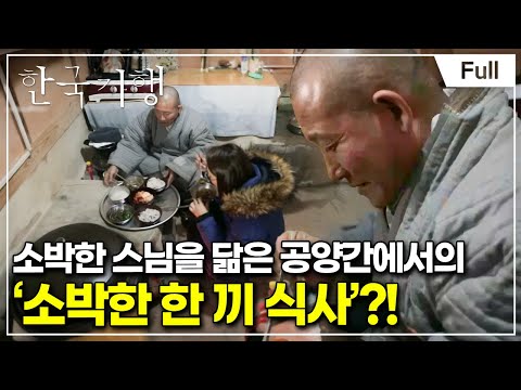 [Full] 한국기행 - 그 겨울의 산사 제2부 단순하게 소박하게