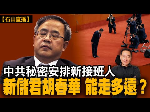 中共秘密安排新接班人新儲君胡春華 能走多遠？｜【#有冇搞錯】#石山 #粵語 #直播