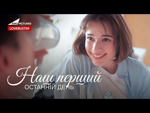 Наш перший останній день | Нова Українська Мелодрама | @AmoPicturesStudio