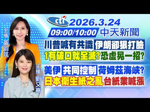 【3/24即時新聞】川普喊有共識"伊朗卻狠打臉" 專家評羅生門恐虛晃一招?｜美伊"共同控制"荷姆茲海峽? 日本衛生紙之亂台紙業喊漲｜黃韵筑 劉又嘉報新聞 20260324 @中天電視CtiTv