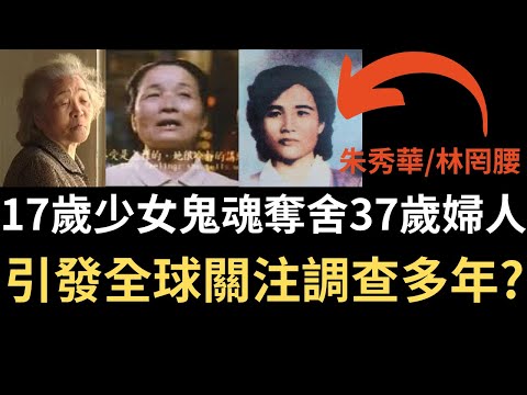 鬼故事｜引發全球關注的靈異事件: 17歲少女鬼魂奪舍37歲婦人，餘生在廟中做法事救人。台灣雲林麥寮朱秀華奪舍事件｜鬼故事粵語｜靈異事件｜詭異先生｜詭秘檔案 （粵語＋中文字幕）