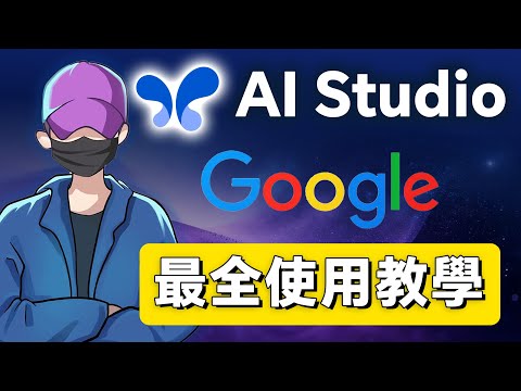 Google AI Studio最強教程｜免費生成影片配音、縮圖、AI助手