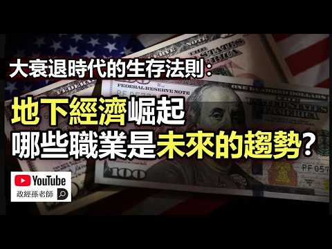 大衰退時代的生存法則：地下經濟崛起，哪些職業是未來的趨勢？｜政經孫老師 Mr. Sun Official