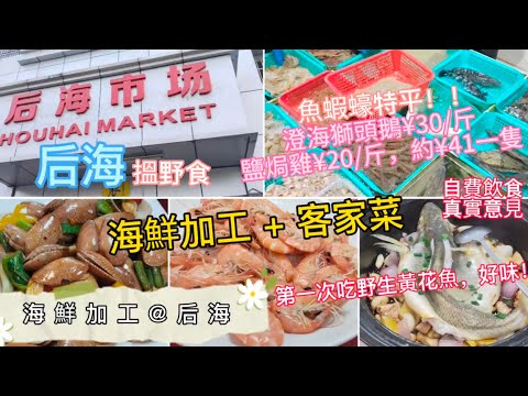 深圳吃喝玩樂 | 海鮮加工@后海 | 平價水產市場 | 澄海獅頭鵝¥30/斤，鹽焗雞¥41/隻 | 海鮮加工 + 客家菜 | 生焗野生黃花魚¥68 | 自費飲食真實意見 | EP094