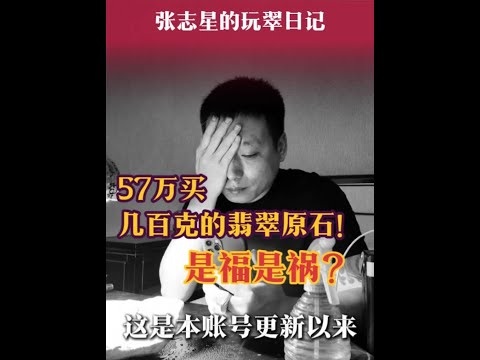 57万买几百克的翡翠原石，究竟是福是祸？？？ 买完之后还被粉丝告知，买贵了12万？天塌了    #翡翠原石 #原石毛料 #以石会友