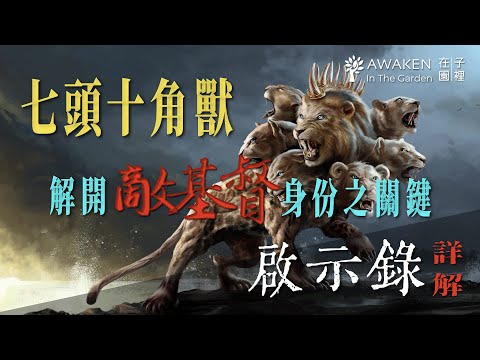 (EN Sub.) The Key to Understanding the Antichrist’s Identity: 7-Headed 10-Horned Beast｜Revelation