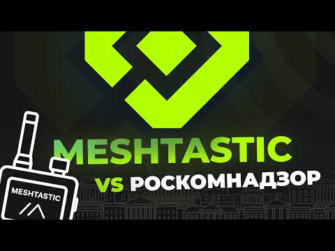 Штрафы, частоты и лицензии: Meshtastic в России