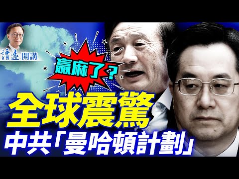 路透驚爆中共「曼哈頓工程」，日本德國掐脖！川普大軍壓境，圍困戰還是攻城戰？ | 靖遠開講 |唐靖遠 | 2025.12.18 #靖遠開講