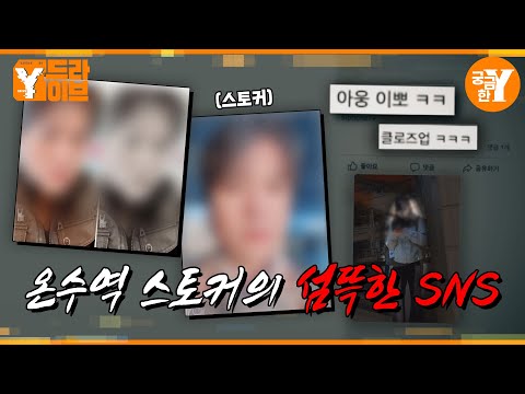 여자들을 촬영해 SNS에 업로드하는 온수역 스토커🤳 | Y드라이브