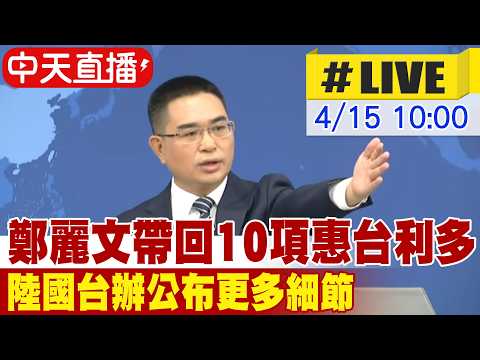 【中天直播#LIVE】鄭麗文帶回10項惠台利多 陸國台辦公布更多細節 20260415 @頭條開講HeadlinesTalk