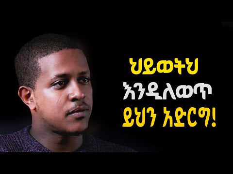 ለመለወጥ ስታስቡ ይህን አድርጉ | ዲያቆን ሄኖክ ኃይሌ | Manyazewal Eshetu # Dr. Rodas Taddese