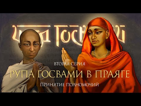 История встречи Господа Чайтаньи и Рупы Госвами в Праяге. Фильм о шести Госвами Вриндавана, серия 2