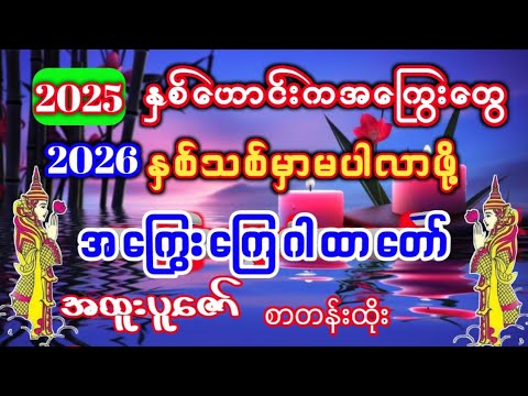#2026မှာအ‌ကြွေးကင်းဖို့ #လိုတရအကြွေးကြေဂါထာတော် ပူဇော်ပါ