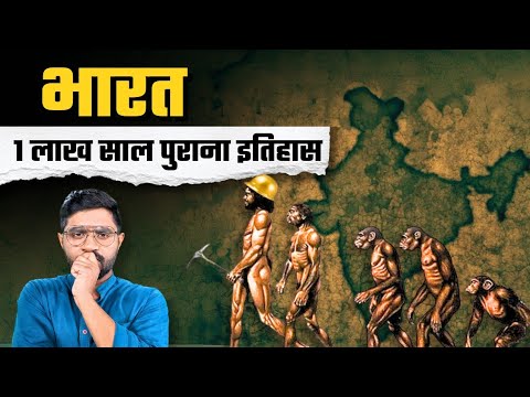 कितना पुराना है  भारत का  इतिहास | History of India