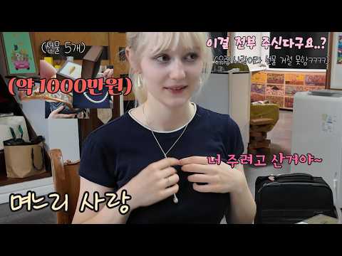 시어머니의 1000만 원어치 선물에 충격받은 폴란드 와이프 ㅋㅋ