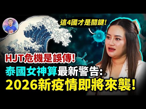泰國女神算最新預言：2026年水火無情！這4國家才是關鍵，沒事最好別去！【地球旅館】