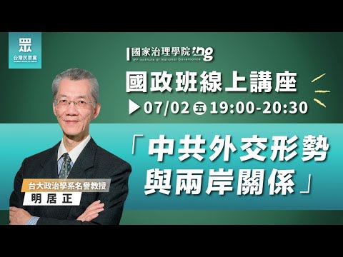 【國家治理學院】明居正：中共外交情勢與兩岸關係｜ 國政班第二期線上講座