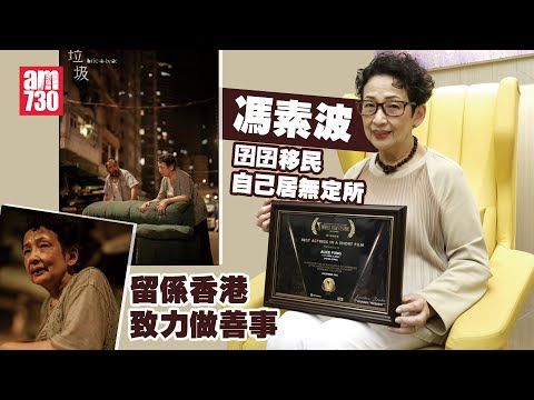 垃圾｜馮素波囝囝移民自己居無定所 留係香港致力做善事