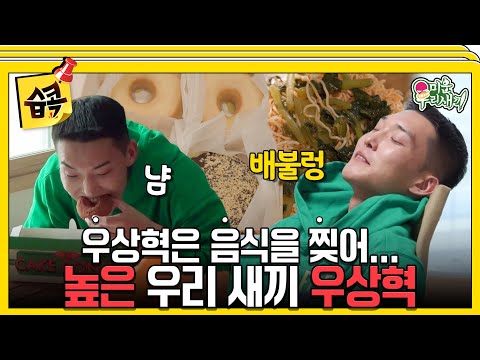 [#습콕📌] 도넛에 비빔면 4개 뚝딱~🍩! 식성도 남다른 우상혁🤤 #미운우리새끼 #MyLittleOldBoy #SBSenter