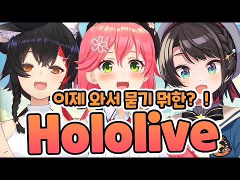 이제 와서 묻기 뭐한? ! 홀로라이브 [자막/풀번역]