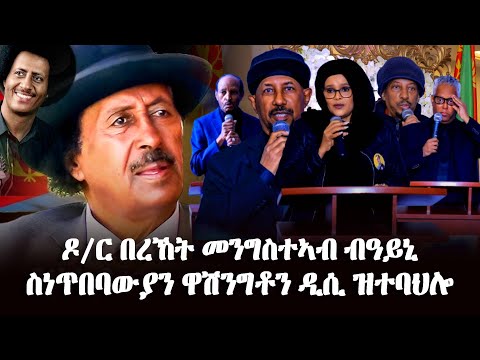 ዶ/ር በረኸት መንግስተኣብ ብዓይኒ ስነጥበባውያን ዋሽንግቶን ዲሲ ዝተባህሎ -- #EritreanUnityworldwide EPLF1