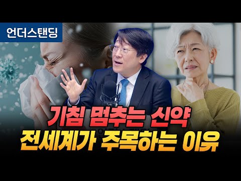 기침 멈추는 신약, 전세계가 주목하는 이유 (서울아산병원 알래르기 내과 권혁수 교수)