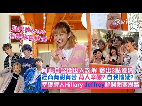 阿正自認遭世人誤解🤔🤷‍♀️發出3點澄清🗣️經商有甜有苦☕背人辛酸？🥺自我懷疑？幸獲膠人Hillary👩🏻Jeffrey🧑🏻解開😵‍💫閉塞思路｜Viu1 人物專訪