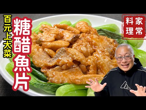 糖醋魚片_酸甜可口， 營養好吃的百元上大菜_章新漫談，深夜上菜