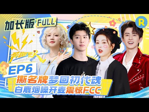 【加长版FULL🔥】为了不落水甘愿做雨琦“姐妹”？​范丞丞​​：whiplash！ 白鹿​​一句“好漂亮”给孟子义夸爽了 郑恺在线求问什么是“掐腰吻”！2025精选特辑|奔跑吧13