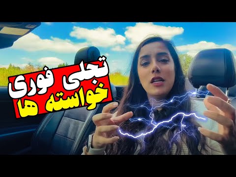 از رویا تا واقعیت : با استفاده از میدان کوانتومی | چیزی که زندگیم را تغییر داد | Quantum field