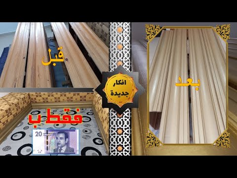 صباغة الخشب ( سدادر ) باللون الذهبي  في المنزل وباقل تكلفة حولت صالوني القديم الى جديد