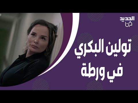 تولين البكري في ورطة كبيرة بسبب نسرين طافش ! تسريب صورة لها وهي داخل حوض السباحة والجمهور: يا حسودة