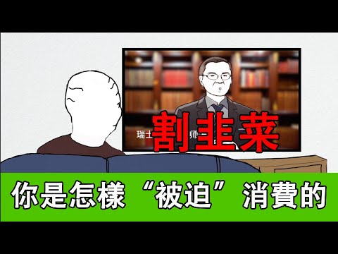 人礦是怎樣被壓榨的｜猴子不是悟空｜wojak｜促進消費