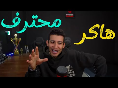 اعترافات هاكر تائب - قصص اختراق واقعيه