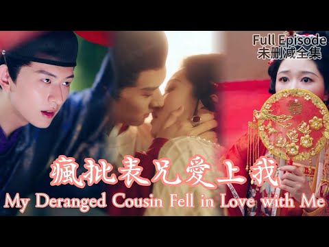 [MULIT SUB]My Deranged Cousin Fell in Love with Me《瘋批表兄愛上我》#dramachina
